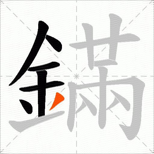 鏋