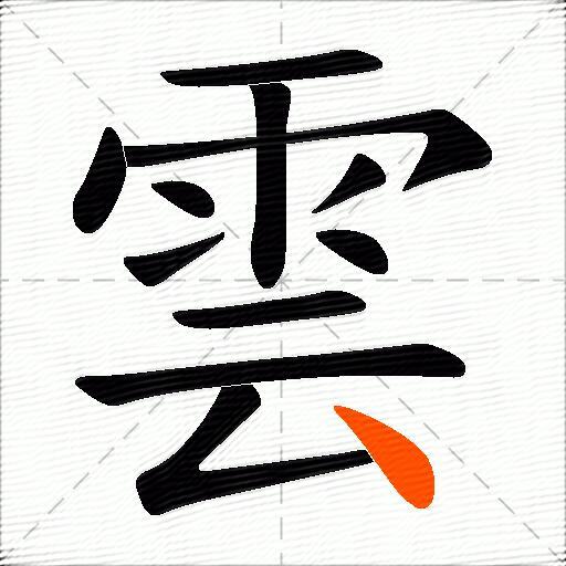 雲