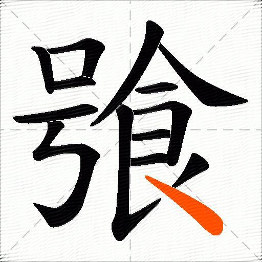 飸