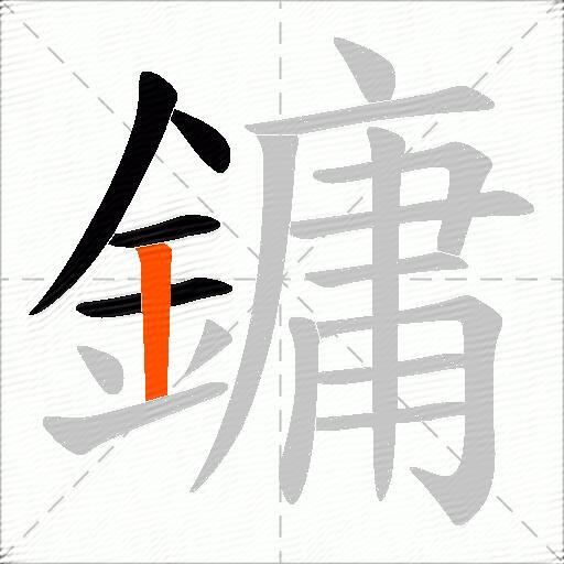 鏞