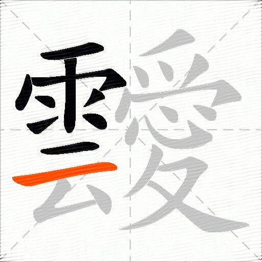 靉