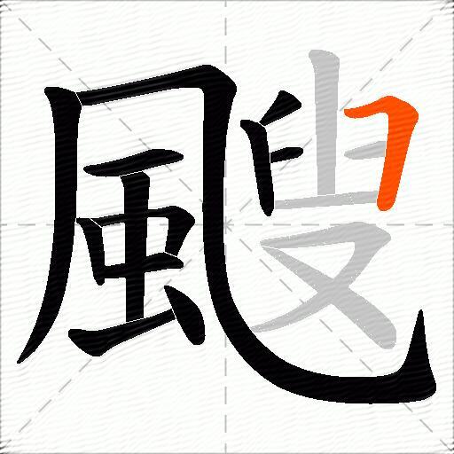 颼