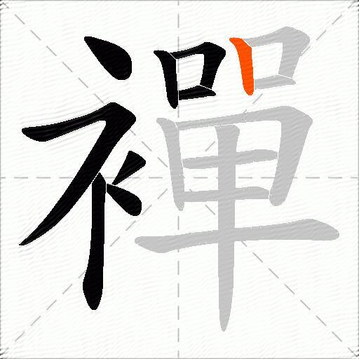 襌