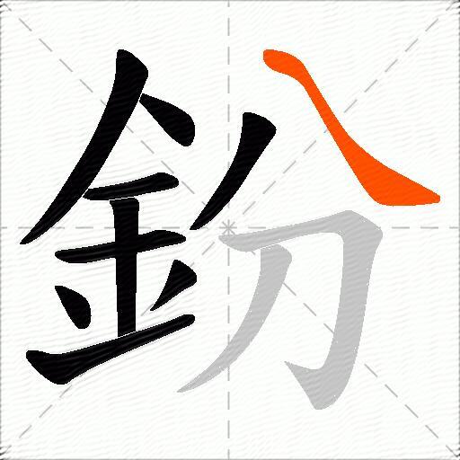 鈖