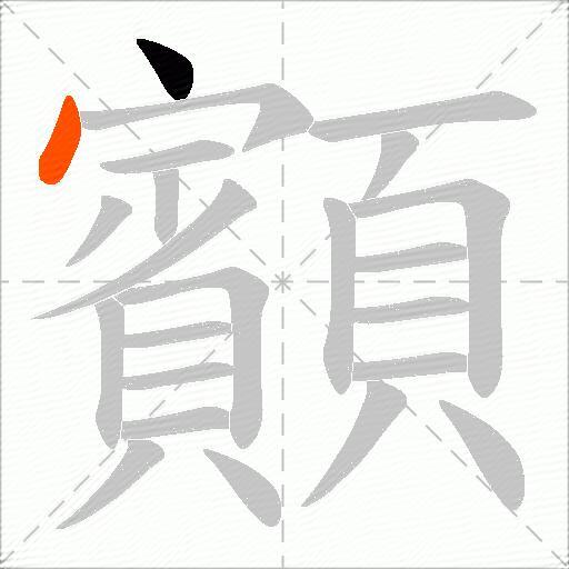 顮