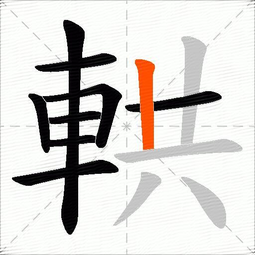 輁