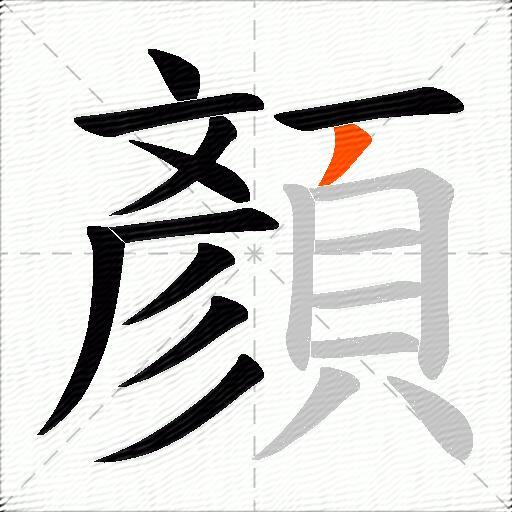 顏