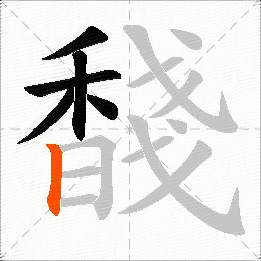 馢