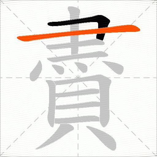 賮
