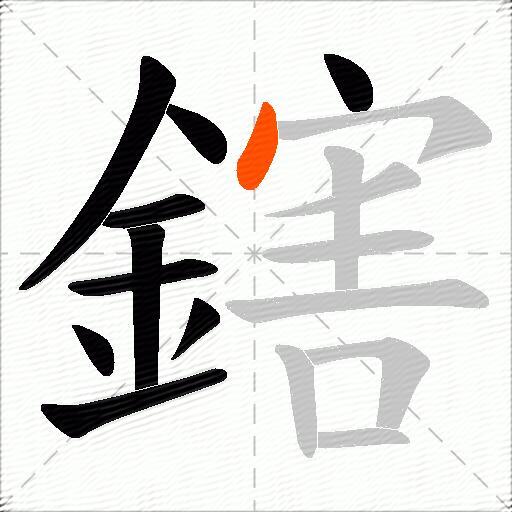 鎋
