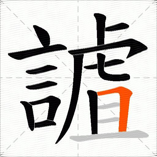 謯