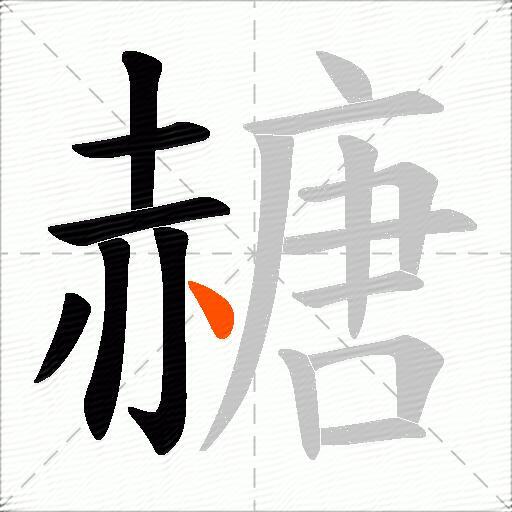 赯