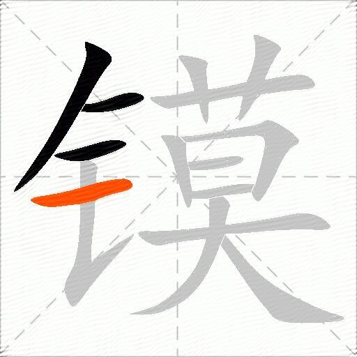 镆