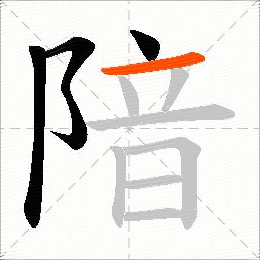 隌