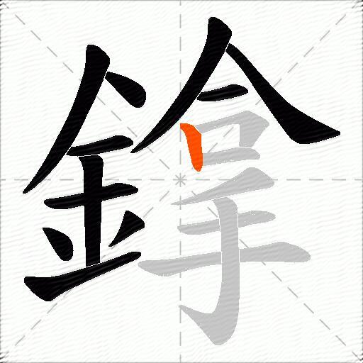 鎿