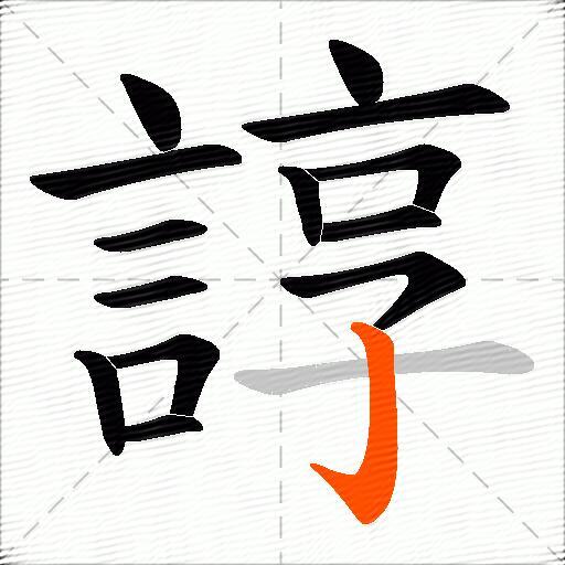 諄