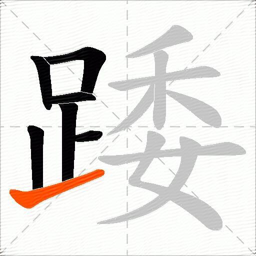 踒