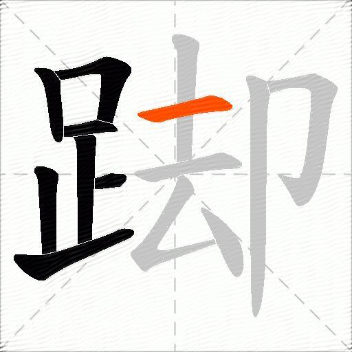 踋
