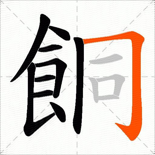 餇