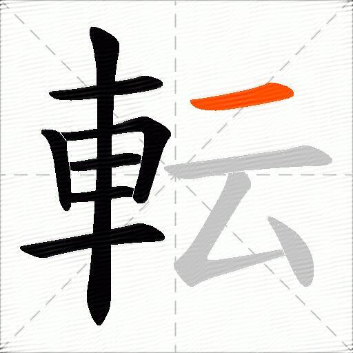 転