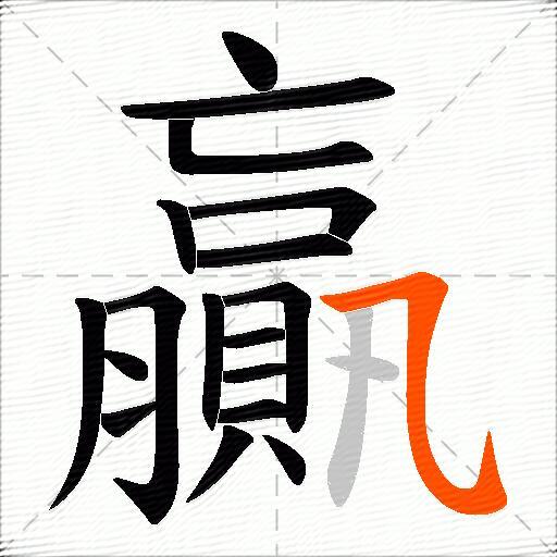 贏