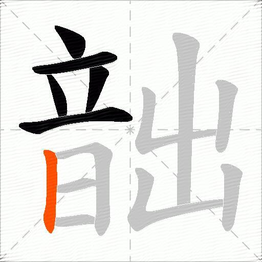 韷
