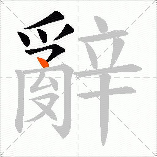 辭