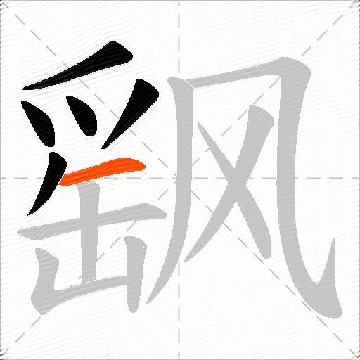 飖