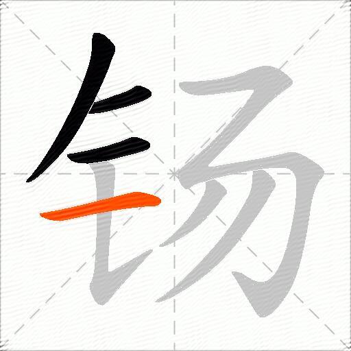 钖