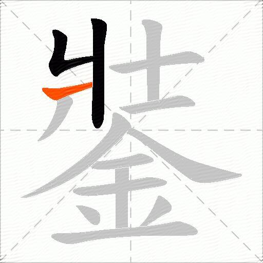 銺