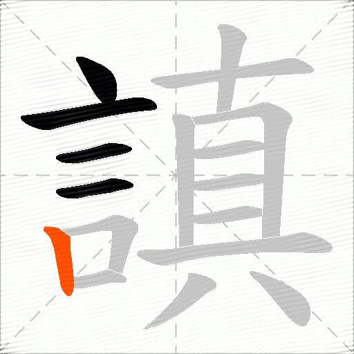 謓