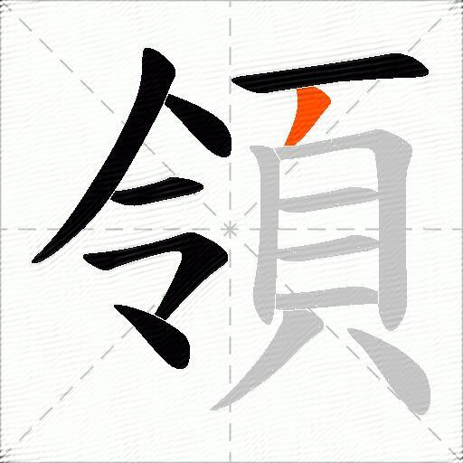 領
