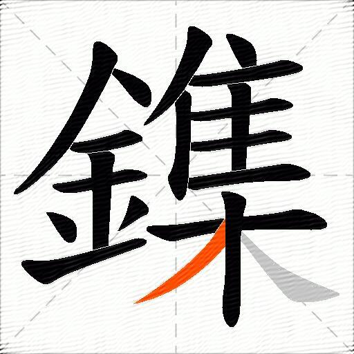 鏶