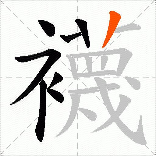 襪