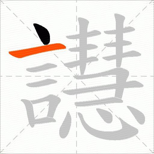 譿