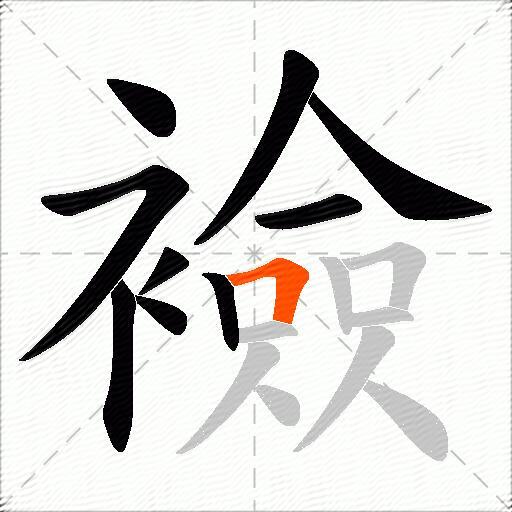 襝