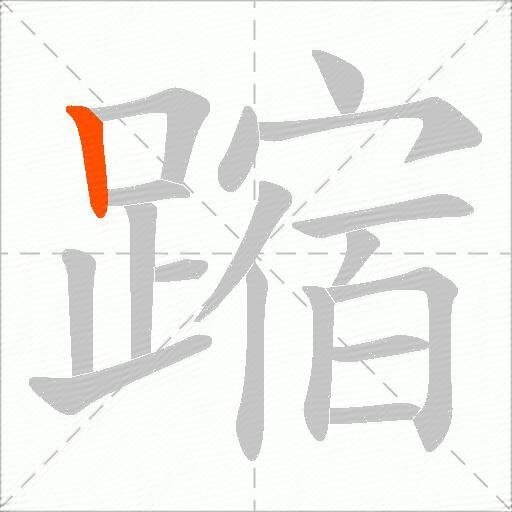蹜