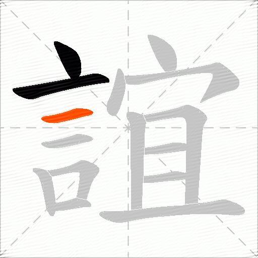 誼