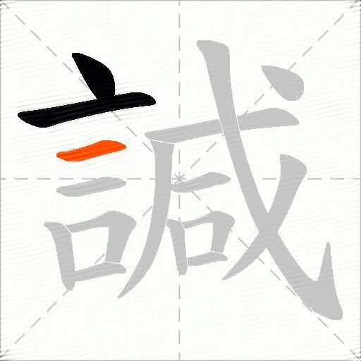諴