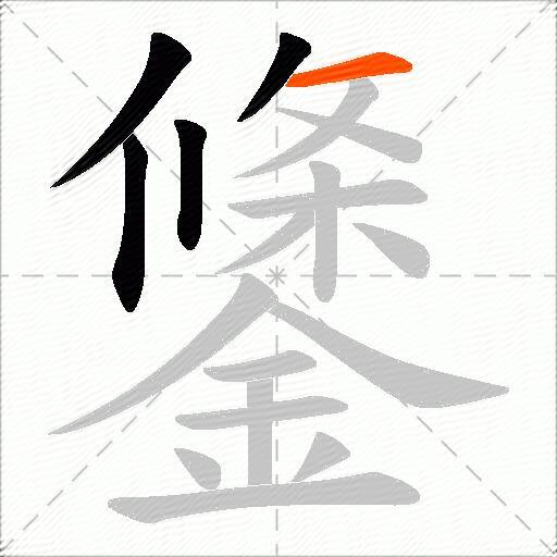 鎥