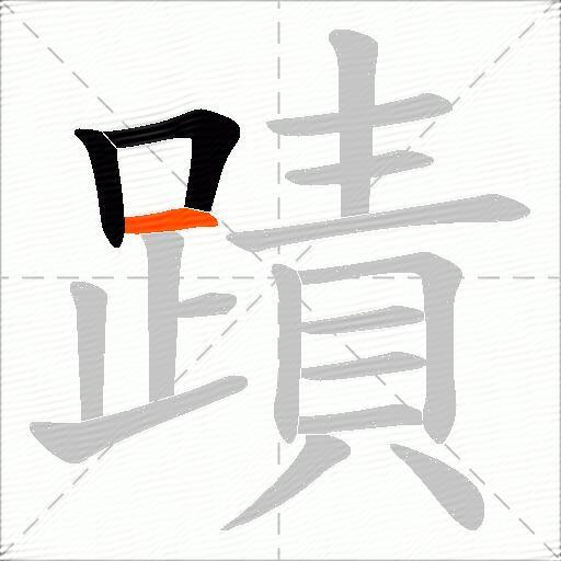 蹟