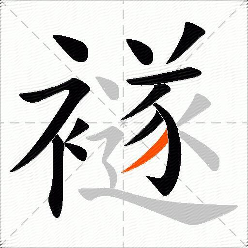 襚