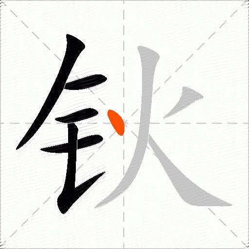 钬