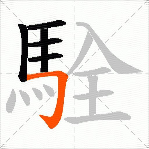 駩