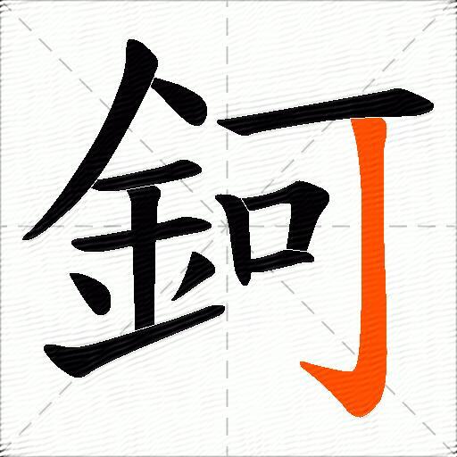鈳