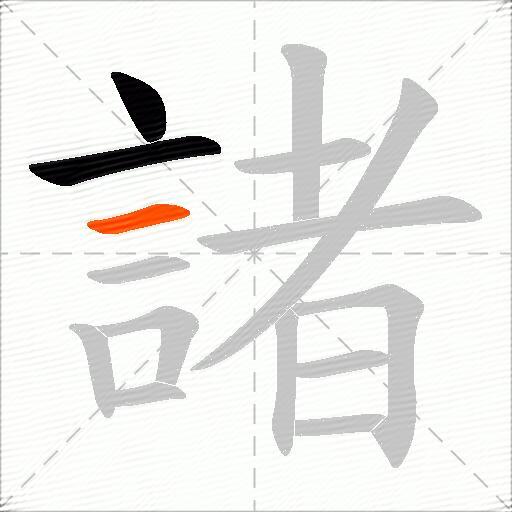 諸