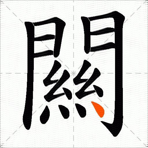 闗