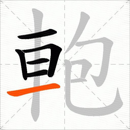 軳