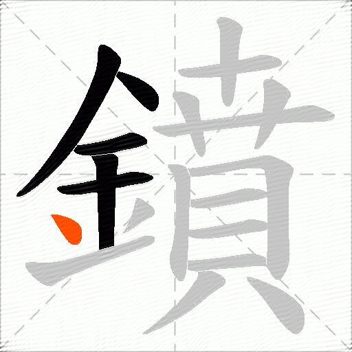鐼