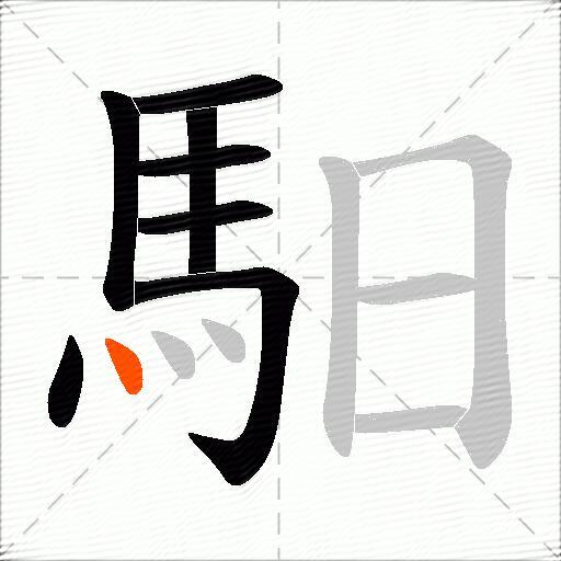 馹